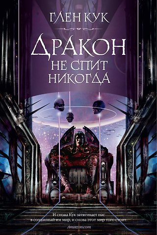 Глен Кук Дракон не спит никогда