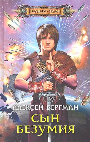 Антон Бергман Сын безумия