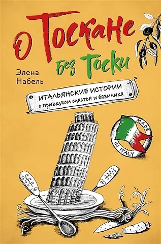 Элена Набель О Тоскане без тоски. Итальянские истории с привкусом счастья и базилика (с автографом)