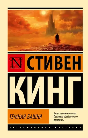 Стивен Кинг Темная Башня: из цикла Темная Башня