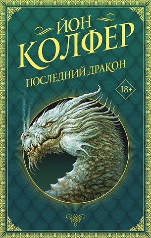 Йон Колфер Последний дракон