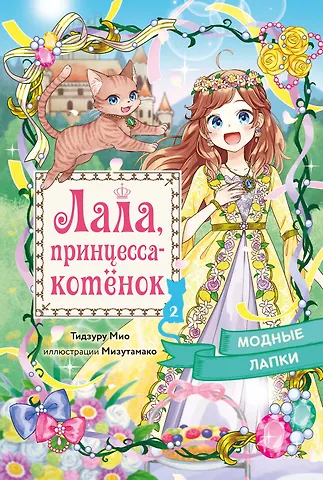 Мио Тидзуру Модные лапки