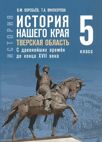 Вячеслав Михайлович Воробьев, Татьяна Александровна Винокурова История нашего края. Тверская область. С древнейших времён до конца ХVII века. 5 класс. Учебное пособие