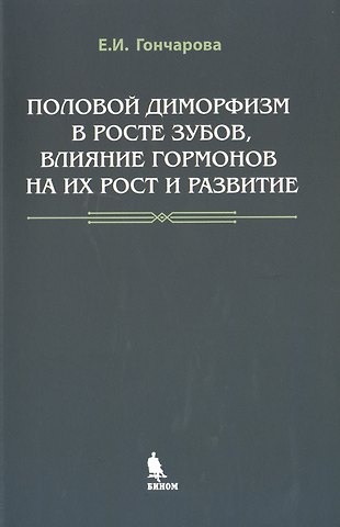 Елена Ивановна Гончарова Половой диморфизм в росте зубов, влияние гормонов на их рост и развитие