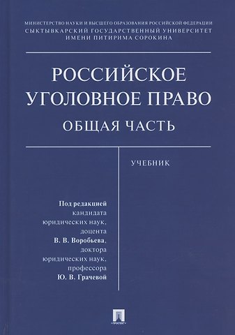 Виталий Викторович Воробьев Российское уголовное право. Общая часть. Учебник