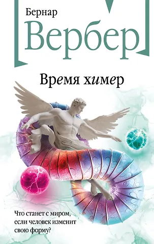 Бернар Вербер Время химер