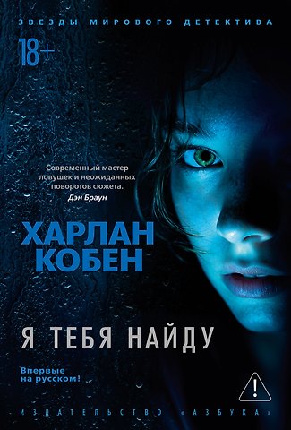 Харлан Кобен Я тебя найду