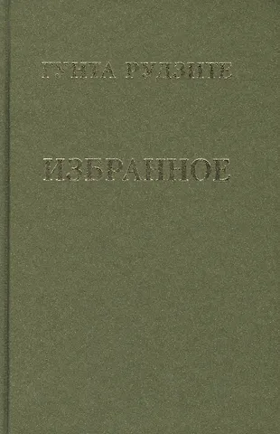 Гунта Р. Рудзите Избранное