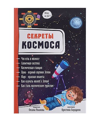 Оксана Иванова Секреты космоса. Обзор на 360 градусов!