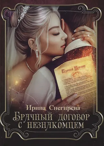 Ирина Алексеевна Снегирева Брачный договор с незнакомцем