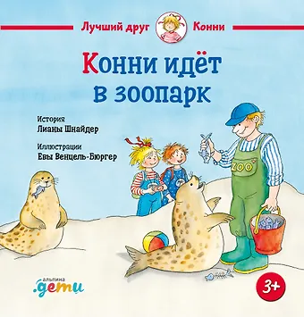 Лиана Шнайдер Конни идет в зоопарк