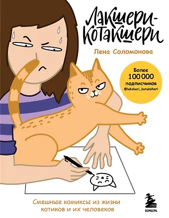 Елена Васильевна Соломонова Лакшери-Котакшери. Смешные комиксы из жизни котиков и их человеков