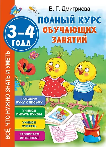 Валентина Геннадьевна Дмитриева Полный курс обучающих занятий 3-4 года