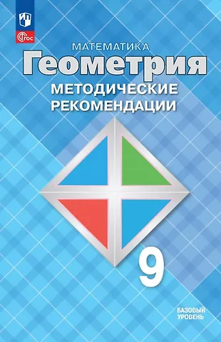 Левон Сергеевич Атанасян, Валентин Федорович Бутузов, Юрий Александрович Глазков Математика. Геометрия. 9 класс. Базовый уровень. Методические рекомендации. Учебное пособие