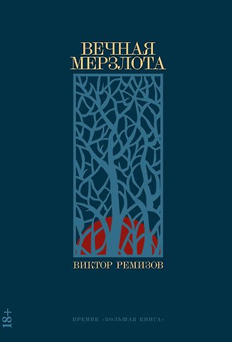 Виктор Владимирович Ремизов Вечная мерзлота: роман
