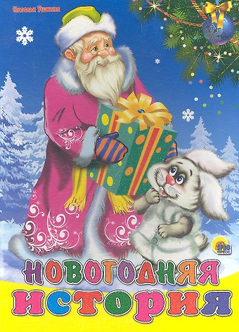 Наталья Ушкина Новогодняя история