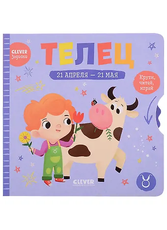 Clever-зодиаки. Телец