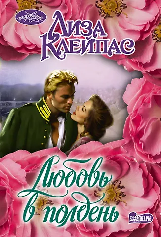 Лиза Клейпас Любовь в полдень