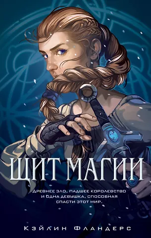 Кейлин Фландерс Королевство Халенди. Щит магии (#1)