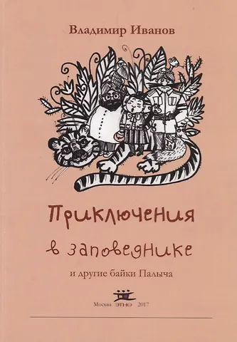 Владимир Николаевич Иванов Приключения в заповеднике и другие байки Палыча