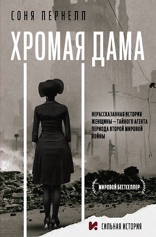 Соня Пернелл Хромая дама: Нерасказанная история женщины - тайного агента периода Второй мировой войны