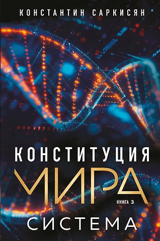 Константин Владиславович Саркисян Конституция мира. Система