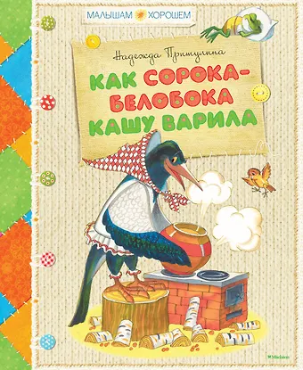 Надежда Петровна Притулина Как сорока-белобока кашу варила
