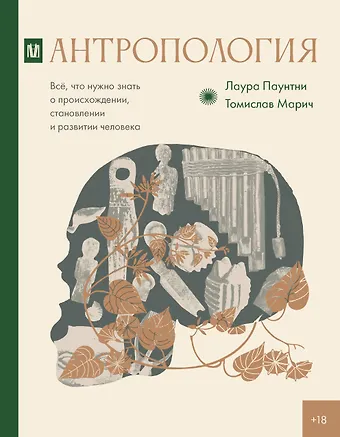 Томислав Марич, Лаура Паунтни Антропология. Всё, что нужно знать о происхождении, становлении и развитии человека