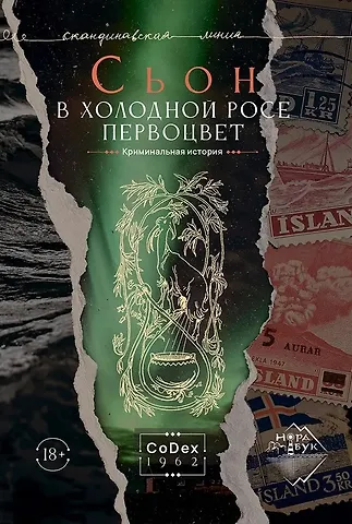 Сьон В холодной росе первоцвет. Криминальная история