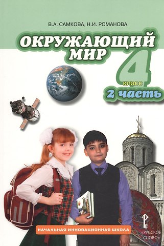 Надежда Ивановна Романова, Виктория Анатольевна Самкова Окружающий мир. 4 класс. Учебник для общеобразовательных учреждений. В 2-х частях. Часть 2