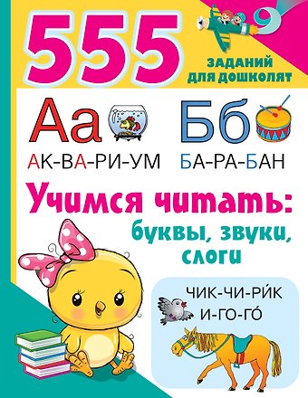 Валентина Геннадьевна Дмитриева Учимся читать: буквы, звуки, слоги