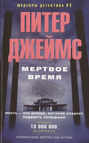 Питер Джеймс Мертвое время