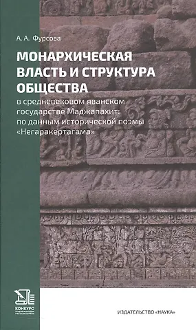 Анна Андреевна Фурсова Монархическая власть и структура общества в средневековом яванском государстве Маджапахит: по данным исторической поэмы Негаракертагама