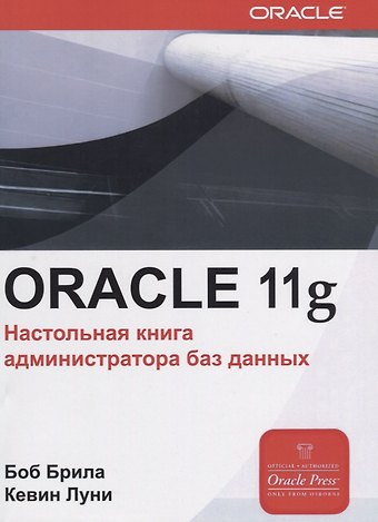Боб Брила Oracle Database 11g. Настольная книга администратора