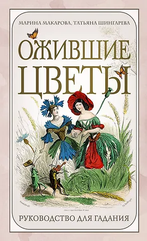 Макарова Марина Сергеевна, Шингарева Татьяна Владимировна Ожившие цветы. Оракул (50 карт и руководство для гадания в коробке)