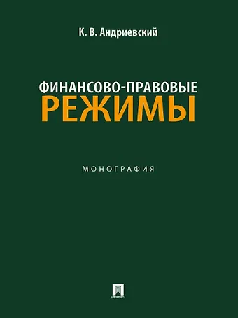 Константин Витальевич Андриевский Финансово-правовые режимы: монография