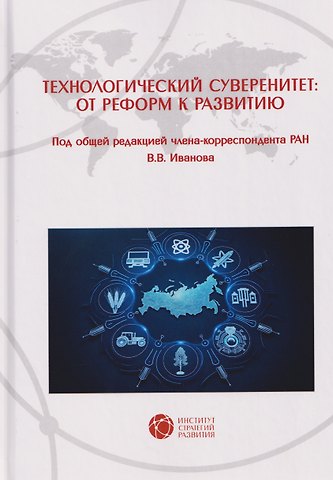 Технологический суверенитет: от реформ к развитию