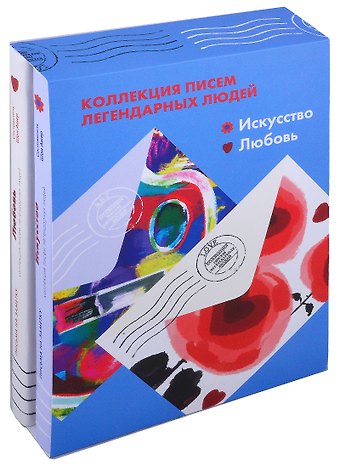 Шон Ашер Коллекция писем легендарных людей: Искусство. Любовь (комплект из 2 книг)