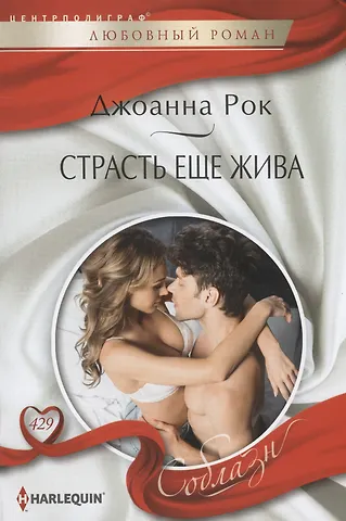 Джоанна Рок Страсть еще жива