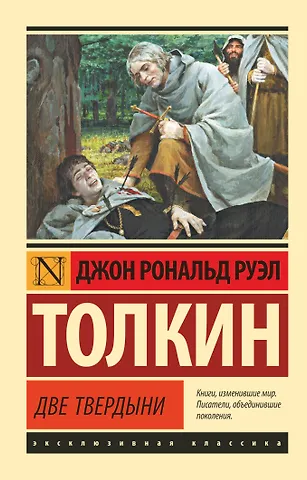 Джон Рональд Руэл Толкин Властелин колец. Две твердыни