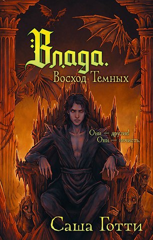 Саша Готти Влада. Восход Темных