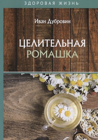Иван Ильич Дубровин Целительная ромашка