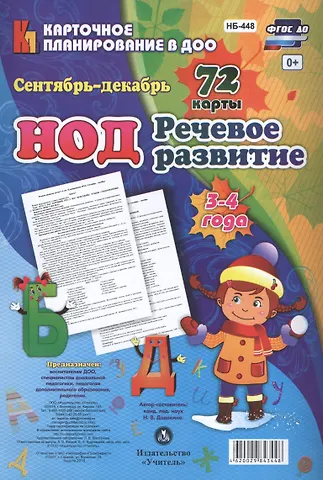 Наталья Викторовна Додокина НОД. Речевое развитие детей 3-4 лет. Сентябрь - декабрь: 72 карты