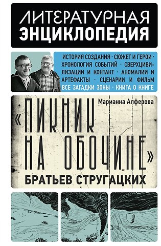 Алферова Марианна Владимировна Пикник на обочине Братьев Стругацких