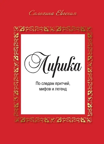 Лирика. По следам притчей, мифов и легенд.