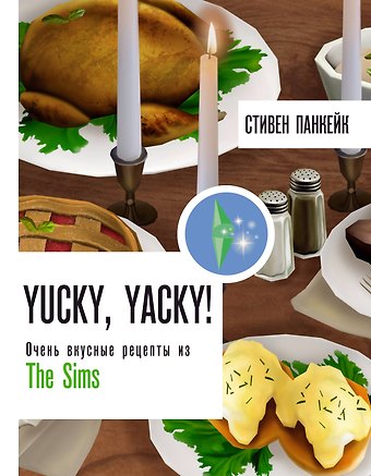 Стивен Панкейк Yucky, yacky! Очень вкусные рецепты из Симс