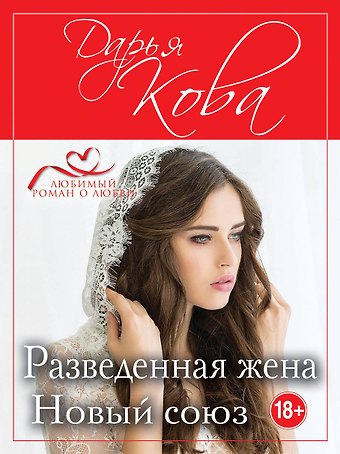 Дарья Кова Разведенная жена. Новый союз