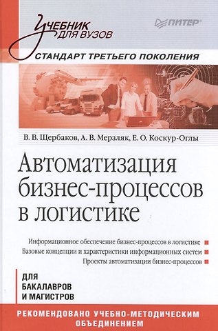 Владимир Васильевич Щербаков Автоматизация бизнес-процессов в логистике: Учебник для вузов. Стандарт третьего поколения