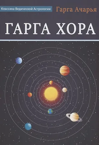 Гарга Ачарья Гарга Хора