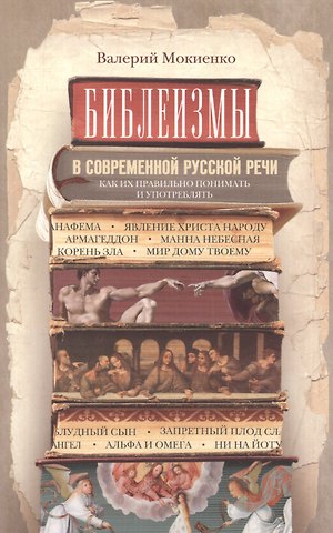 Валерий Михайлович Мокиенко Библеизмы в современной русской речи